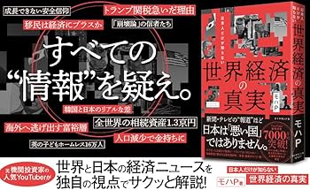 日本人だけが知らない 世界経済の真実 | モハP |本 | 通販 | Amazon